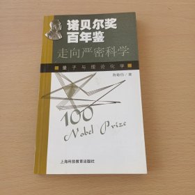 诺贝尔奖百年鉴:走向严密科学