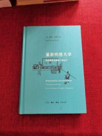 重新构想大学：高等教育创新的十种设计