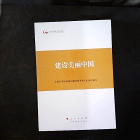 第四批全国干部学习培训教材：建设美丽中国