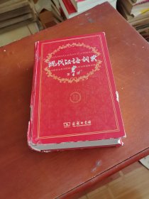 现代汉语词典（第7版）