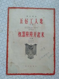 五好工人歌，机器隆隆开起来 群众歌曲（齐唱）馆藏书 66年1版1印