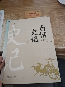 阅古知今白话史记（下册）