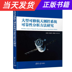 大型可修航天测控系统可靠性分析方法研究