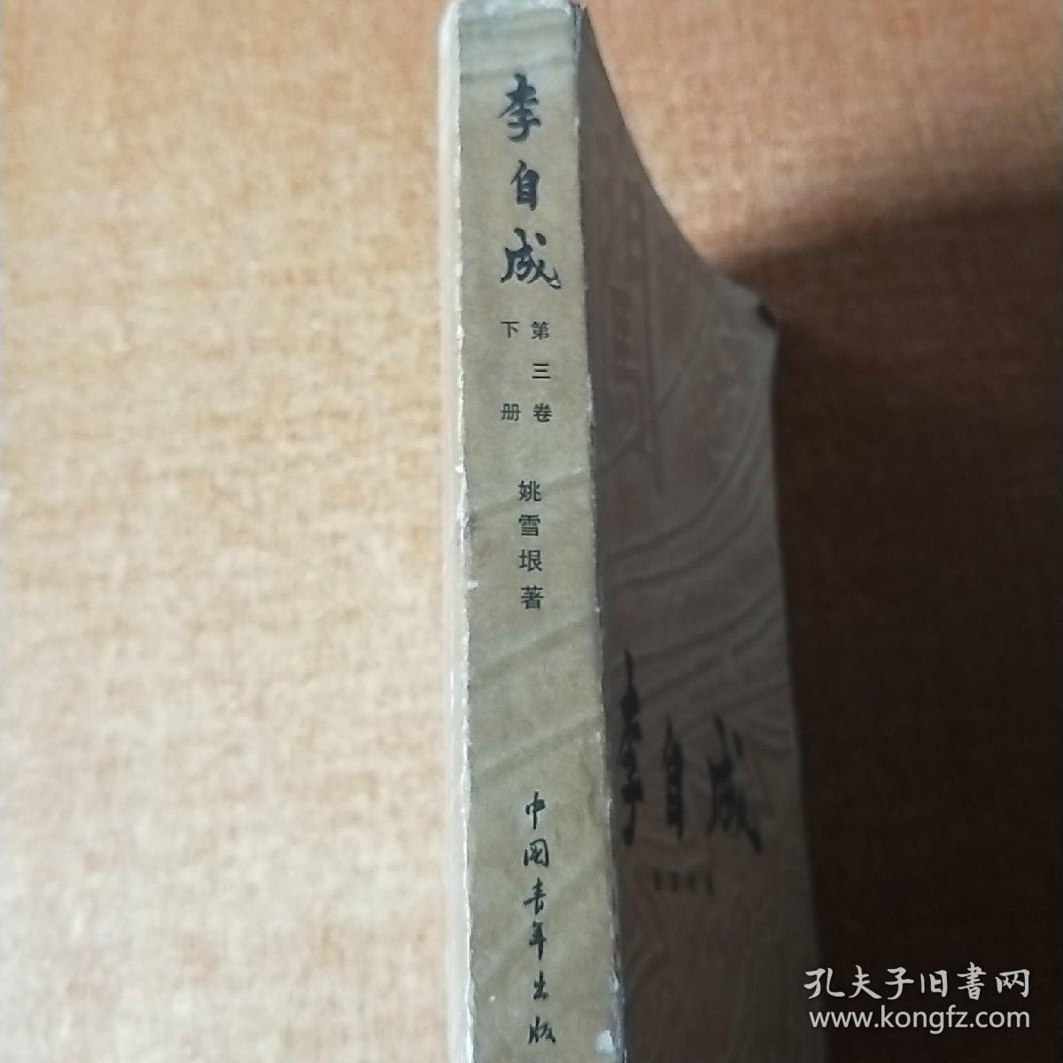 李自成 第三卷下册