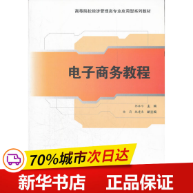 高等院校经济管理类专业应用型系列教材：电子商务教程