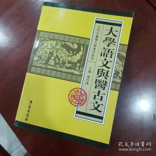 北京中医药大学专用教材：大学语文与医古文