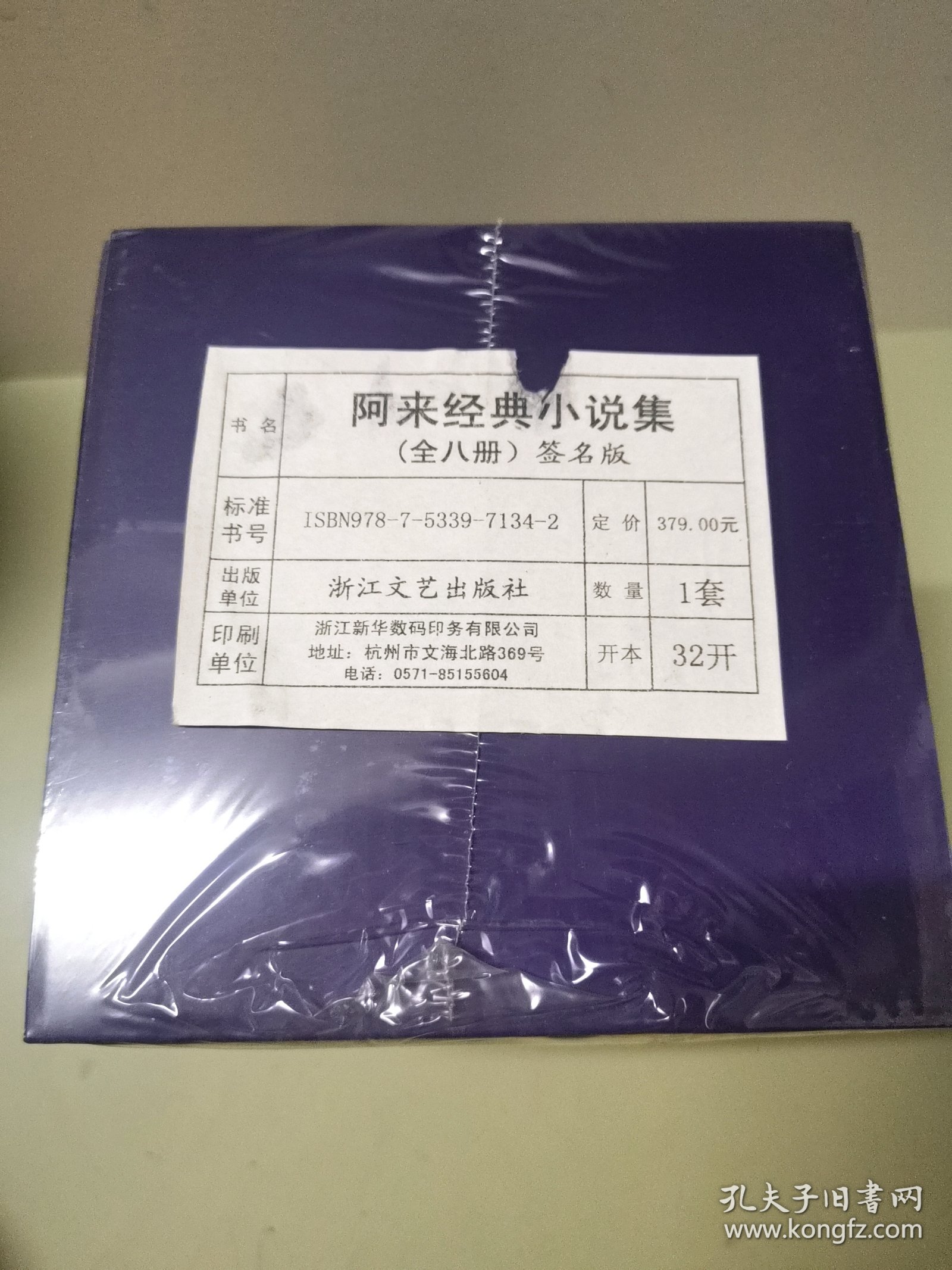 （签名本）阿来经典小说集套装8册，一本签名，签在《尘埃落定》上面