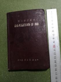 1953年/护士学习业书/简易诊断疗手册