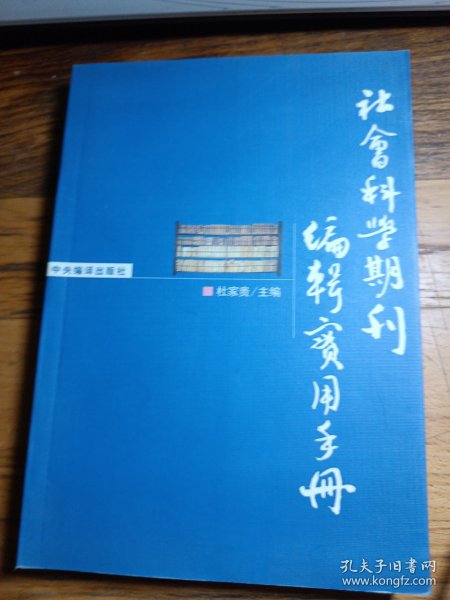 社会科学期刊编辑实用手册