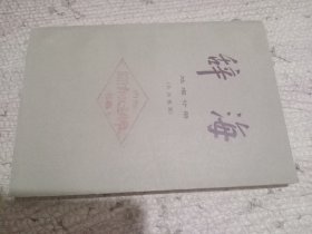 辞海 地理分册 外国地理