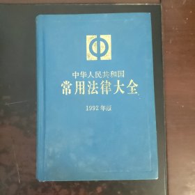 中华人民共和国常用法律大全1992年版（精装厚本）