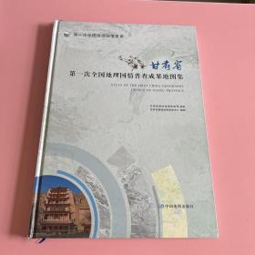 甘肃省第一次全国地理国情普查成果地图集