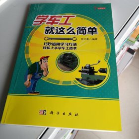 学车工就这么简单