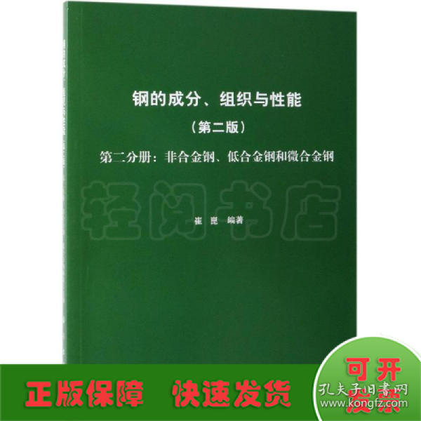 钢的成分、组织与性能（第2版第2分册：非合金钢、低合金钢和微合金钢）