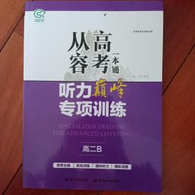 从容高考一本通听力巅峰专项训练