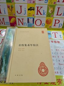 中华国学文库：杜牧集系年校注