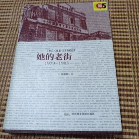 她的老街：1979-1983