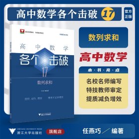 高中数学各个击破17（数列求和）