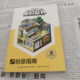 我的世界：创意指南