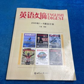 《英语文摘》2020年1-6期合订本