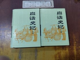 白话史记(上下)合售 精装