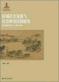 区域社会发展与社会冲突比较研究：以江南淮北为中心