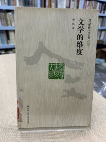 文学的维度（馆藏书）