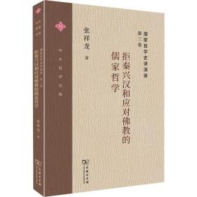 儒家哲学史讲演录 第3卷 拒秦兴汉和应对的儒家哲学 9787100178686