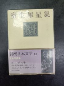 《室生犀星集》（新潮日本文学 13）32开精装 日文原版带函套，详见图片及描述