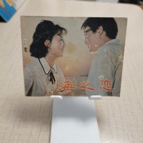 海之恋：（电影连环画画册.根据同名电影改编.主演马晓伟.洪学敏等），本书自加塑套套装存放。