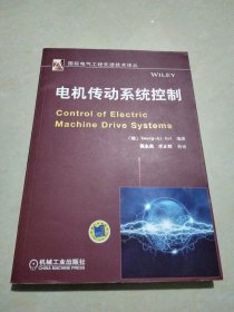 国际电气工程先进技术译丛：电机传动系统控制