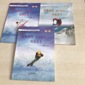 京奥冰雪滑冰模块一花样滑冰+二短道速滑+三单板滑雪 3册全合售