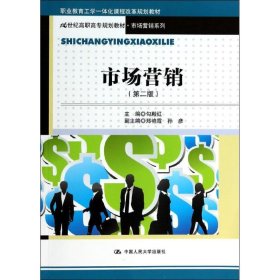 市场营销（第2版）/21世纪高职高专规划教材·市场营销系列