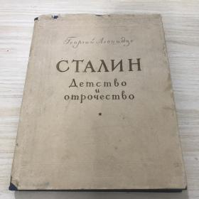 斯大林的童年和少年时代叙事诗，俄文原版，内容全新