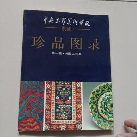 中央工艺美术学院院藏珍品图录 第一辑 外国工艺品