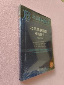 北京城乡蓝皮书：北京城乡融合发展报告（2018）