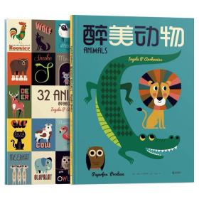 醉美动物 儿童艺术启蒙绘本(中英双语)