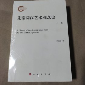 先秦两汉艺术观念史（套装上下卷）