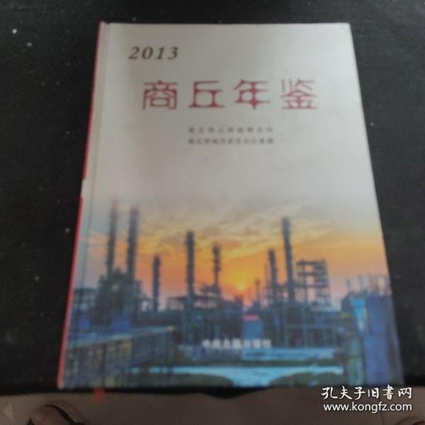 商丘年鉴. 2013(总第十五卷)