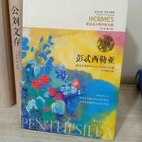 彭忒西勒亚