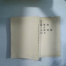 貿(mào)易實務之法律問題