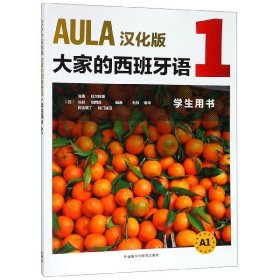 AULA汉化版大家的西班牙语(1)(学生用书)