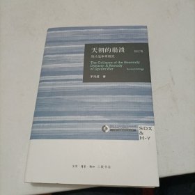 天朝的崩溃（修订版）：鸦片战争再研究