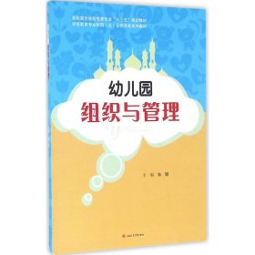 【正版图书】 幼儿园组织与管理 朱媛 主编 西南交通大学出版社 9787564345921