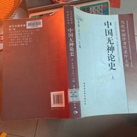 中国无神论史 上