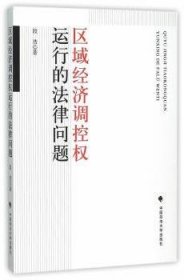 区域经济调控权运行的法律问题