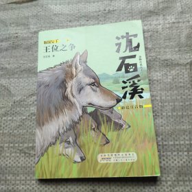 动物小说大王沈石溪狼国女王之王位之争·彩绘注音版