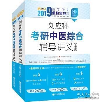 金榜图书2018刘应科考研中医综合辅导讲义　上下册　