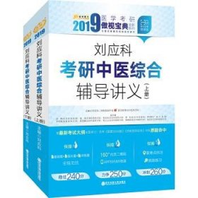 金榜图书2018刘应科考研中医综合辅导讲义　上下册　