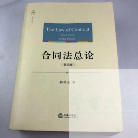 【正版二手】合同法总论第四版第4版韩世远9787519721855法律出版社